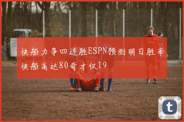 快船力争四连胜ESPN预测明日胜率快船高达80奇才仅19