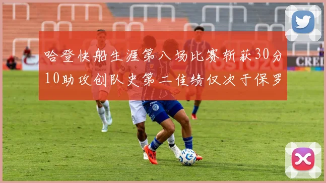 哈登快船生涯第八场比赛斩获30分10助攻创队史第二佳绩仅次于保罗