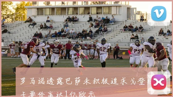 罗马诺透露巴萨未积极追求戈登纽卡要价高达1亿欧元
