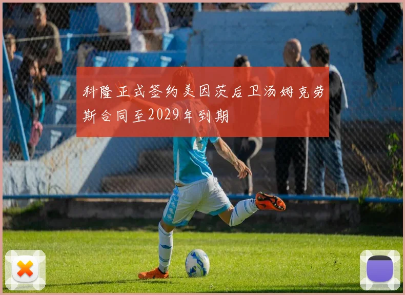 科隆正式签约美因茨后卫汤姆克劳斯合同至2029年到期