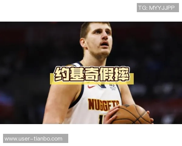 詹姆斯力挺约基奇称缺阵不影响一阵资格的观点