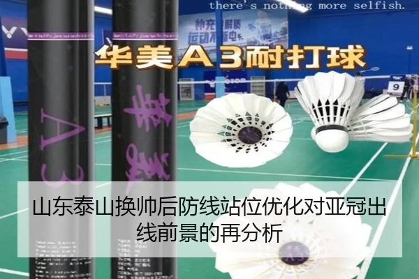 山东泰山换帅后防线站位优化对亚冠出线前景的再分析（TIANBOSPORTS）